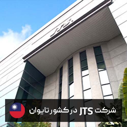 برند JTS هلدینگ شیدکو