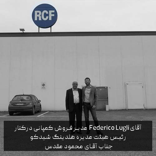 برند rcf‌ هلدینگ شیدکو