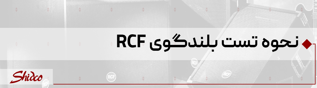 بلندگوی RCF