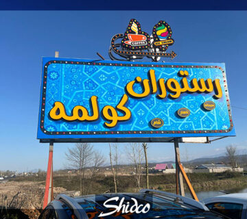 سیستم صوتی رستوران کولمه رشت