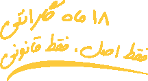 گارانتی 18 ماهه ایران امپ