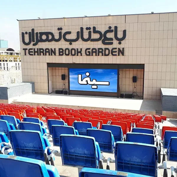 پردیس سینمایی باغ کتاب تهران
