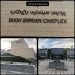 پردیس سینمایی باغ کتاب