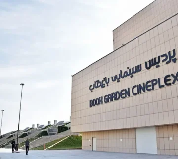 پردیس سینمایی باغ کتاب تهران