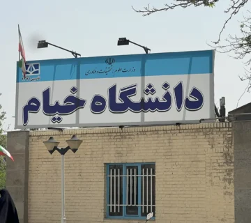 سالن کنفرانس دانشگاه خیام 1404