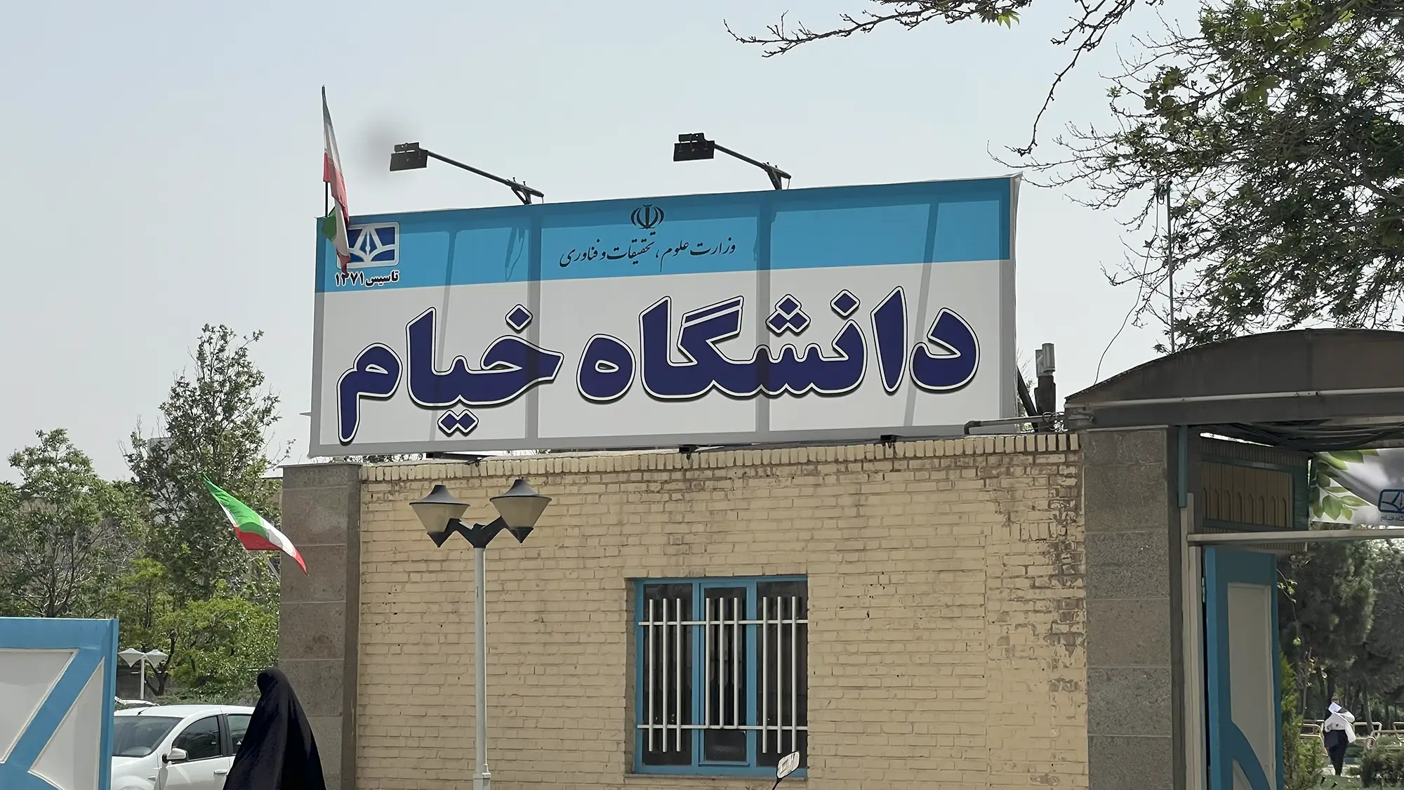 سالن کنفرانس دانشگاه خیام 1404