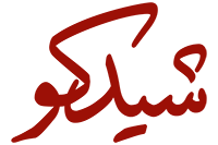لوگو شیدکو- فارسی shidco logo - fa