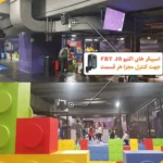 خانه بازی هلیوم پارک