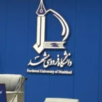 دانشگاه فردوسی مشهد