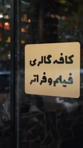 کافه گالری فیلم و فراتر
