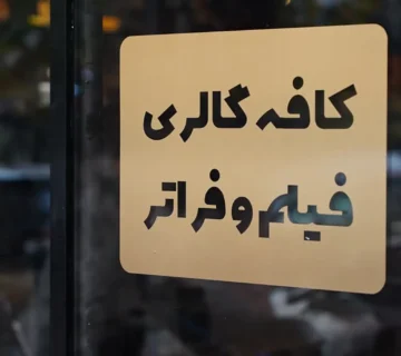 کافه گالری فیلم و فراتر