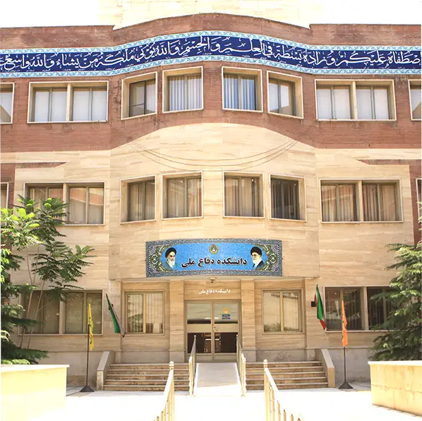دانشگاه عالی دفاع ملی 1 copy