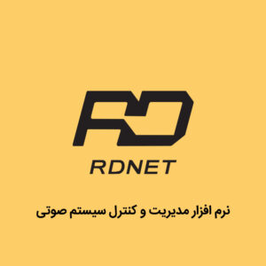 معرفی نرم افزار RDNet نرم افزار مدیریت و کنترل سیستم صوتی