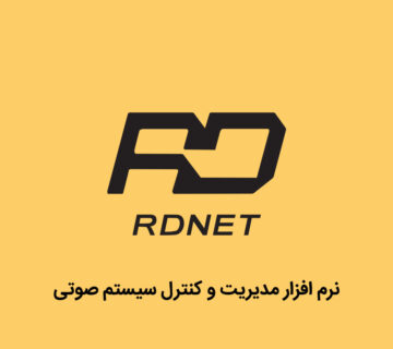 معرفی نرم افزار RDNet نرم افزار مدیریت و کنترل سیستم صوتی