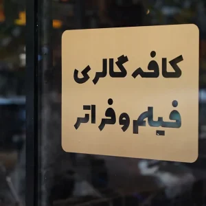 کافه گالری فیلم و فراتر
